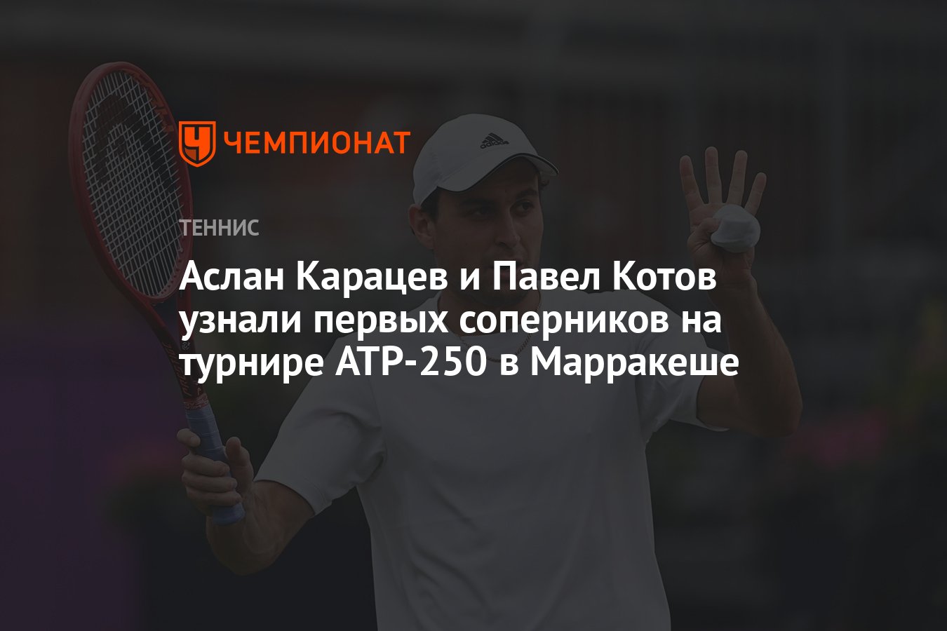 Preview Павел Котов узнал соперника на турнире ATP 250 в Марракеше