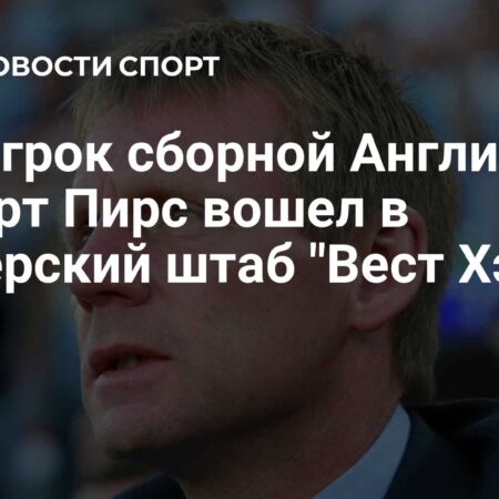 Обновление о здоровье Стюарта Пирса: Легенда Англии пошел на поправку после болезни в полете