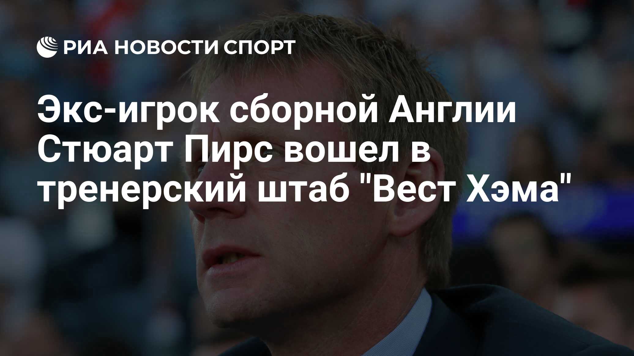 Preview Обновление о здоровье Стюарта Пирса: Легенда Англии пошел на поправку после болезни в полете