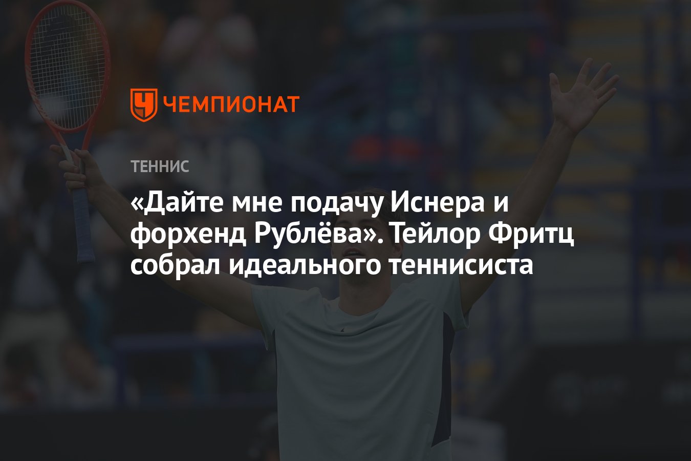 Preview Тейлор Фритц о лучших теннисистах: подача, прием, форхенд и бэкхенд