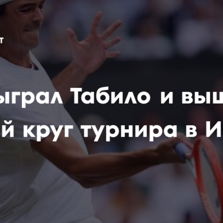 Тейлор Фритц одержал волевую победу над Алехандро Табило в 3-м круге Индиан-Уэллса