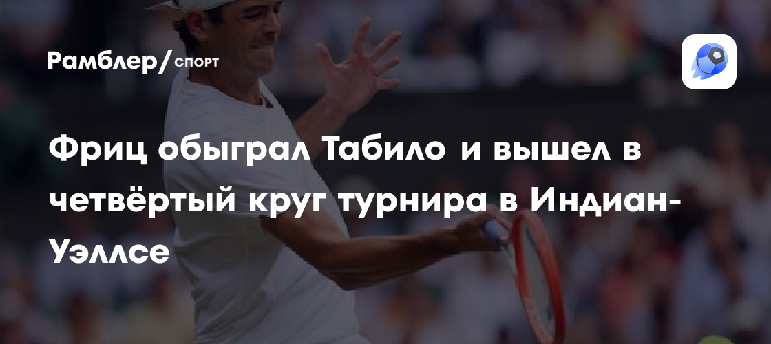 Preview Тейлор Фритц одержал волевую победу над Алехандро Табило в 3-м круге Индиан-Уэллса