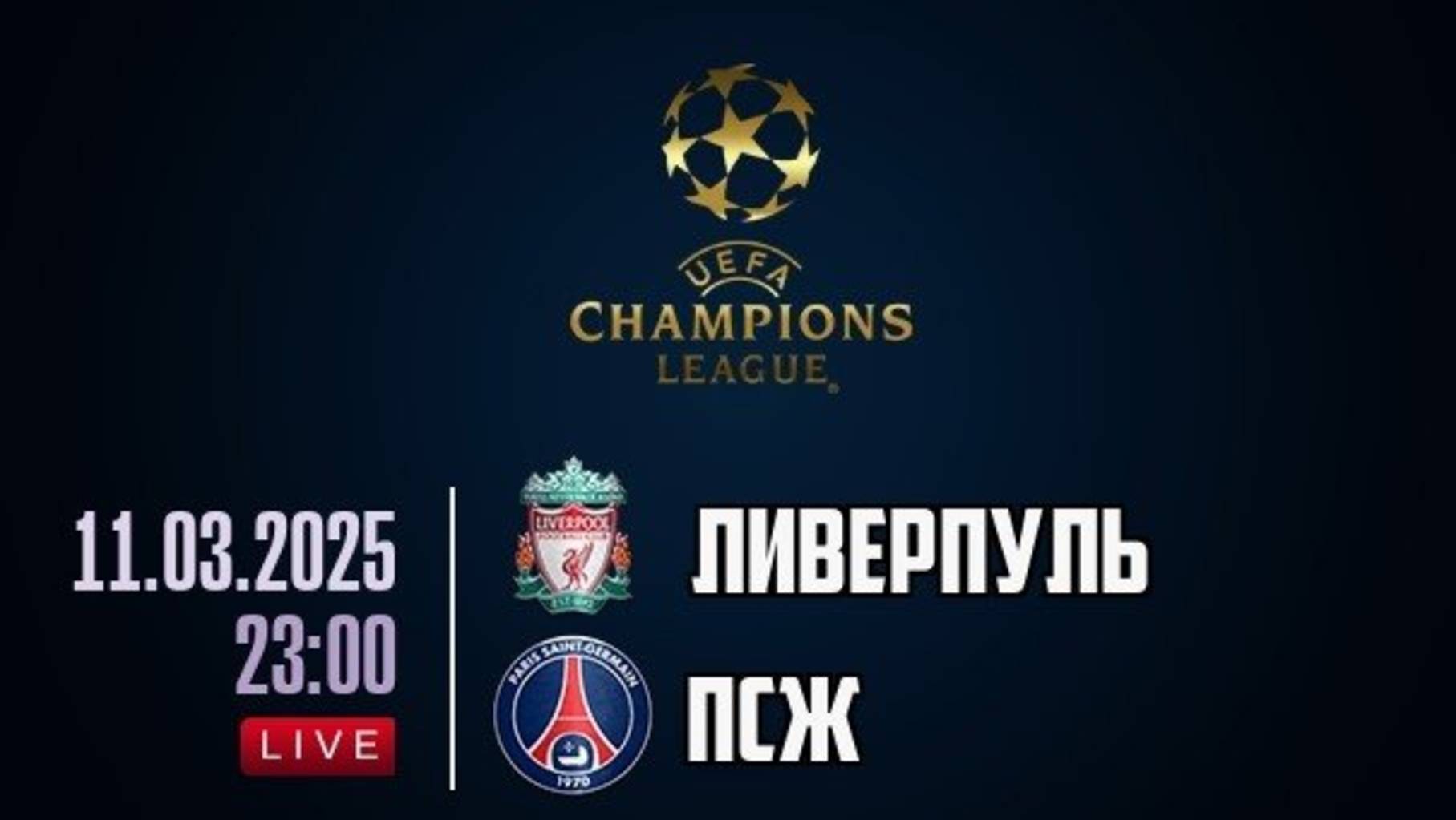Preview Ливерпуль против ПСЖ: Прогноз на матч 1/8 финала Лиги чемпионов