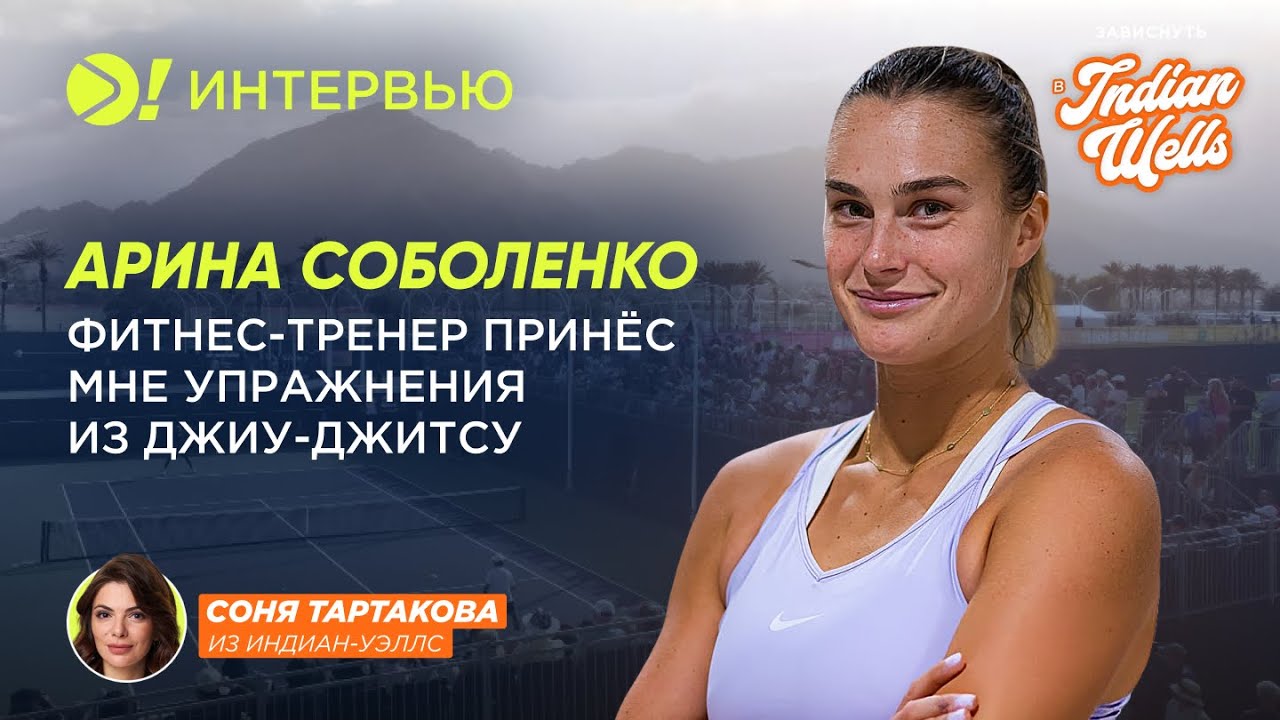 Preview Арина Соболенко о тренировках с фитнес-тренером: от джиу-джитсу до индивидуального анализа