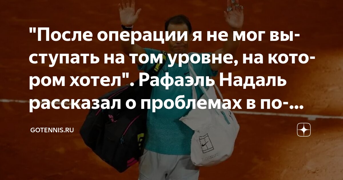 Preview Рафаэль Надаль о проблемах со здоровьем и сложном периоде после операции