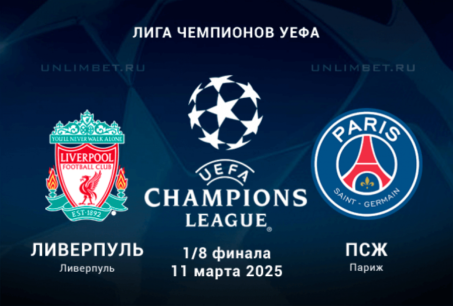 Preview Ливерпуль против ПСЖ: Ответный матч 1/8 финала Лиги Чемпионов