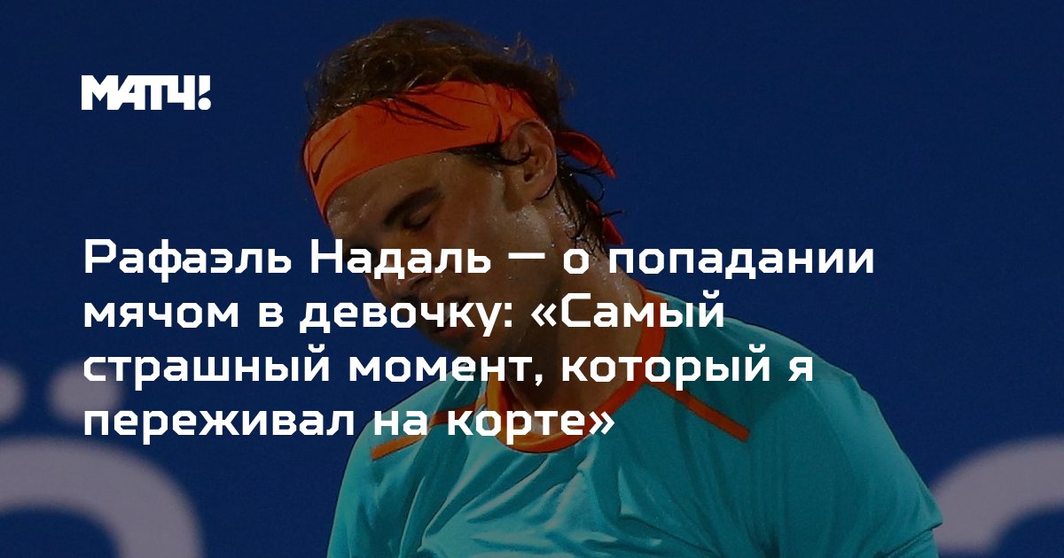Preview Рафаэль Надаль назвал самый эмоциональный момент карьеры за пределами корта