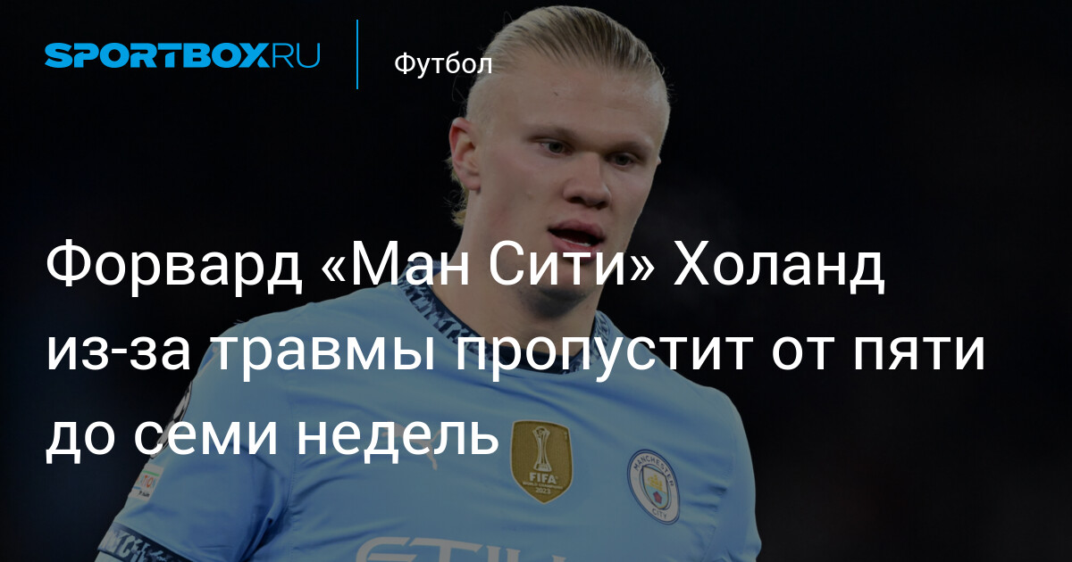 Preview Тревожные новости из “Манчестер Сити” о травме Эрлинга Холанда: нападающий может пропустить большую часть сезона