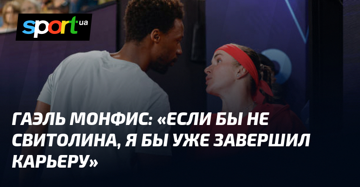 Preview Влияние Элины Свитолиной на карьеру Гаэля Монфиса