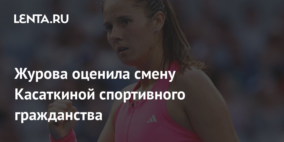 Preview Комментарий Светланы Журовой о смене гражданства Дарьей Касаткиной