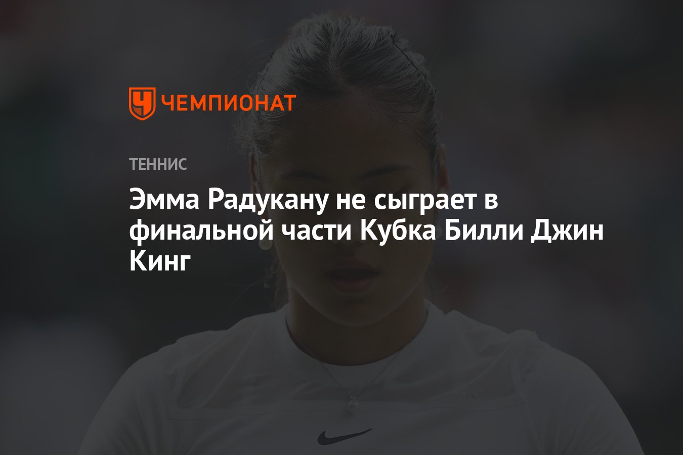 Preview Эмма Радукану не сыграет в отборе Кубка Билли Джин Кинг 2025