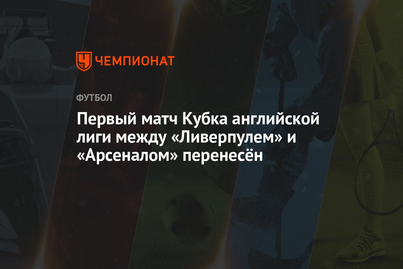 Preview Премьер-лига объявила об изменениях в расписании телепередач: матч «Арсенал» перенесен, определена возможная дата празднования титула «Ливерпулем»