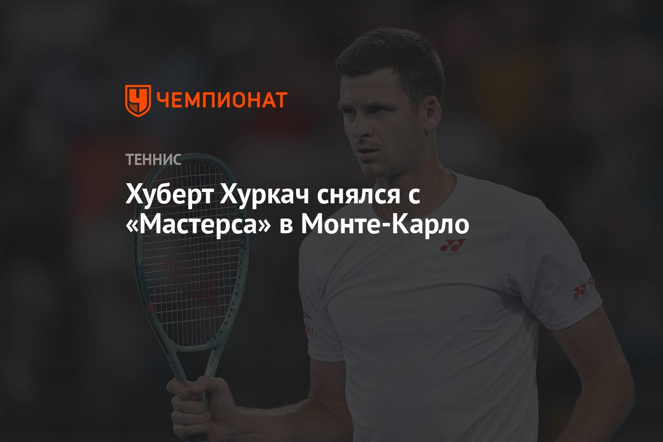 Preview Хуберт Гуркач не сыграет на "Мастерсе" в Монте-Карло