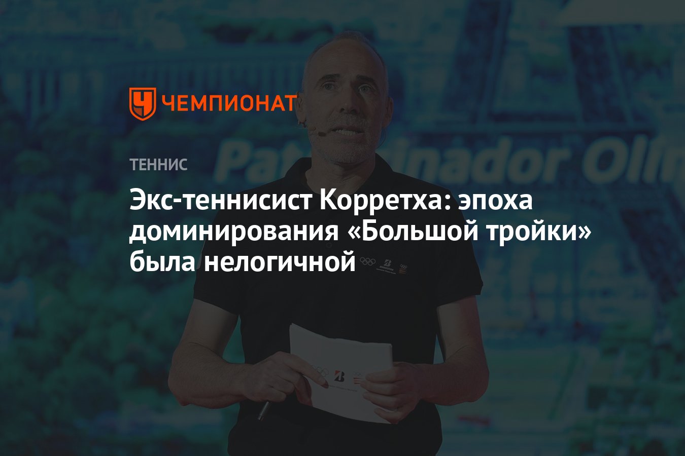 Preview Эпоха доминирования “Большой тройки” была аномальной, считает Алекс Корретха