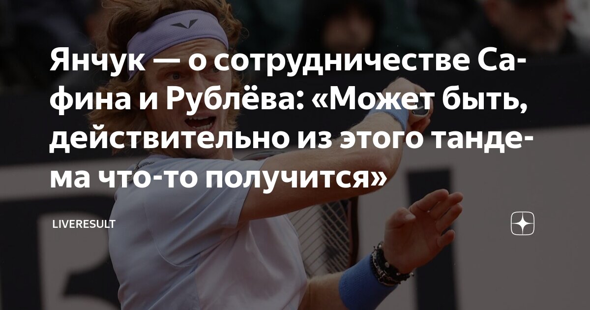 Preview Виктор Янчук об оценке сотрудничества Рублева и Сафина