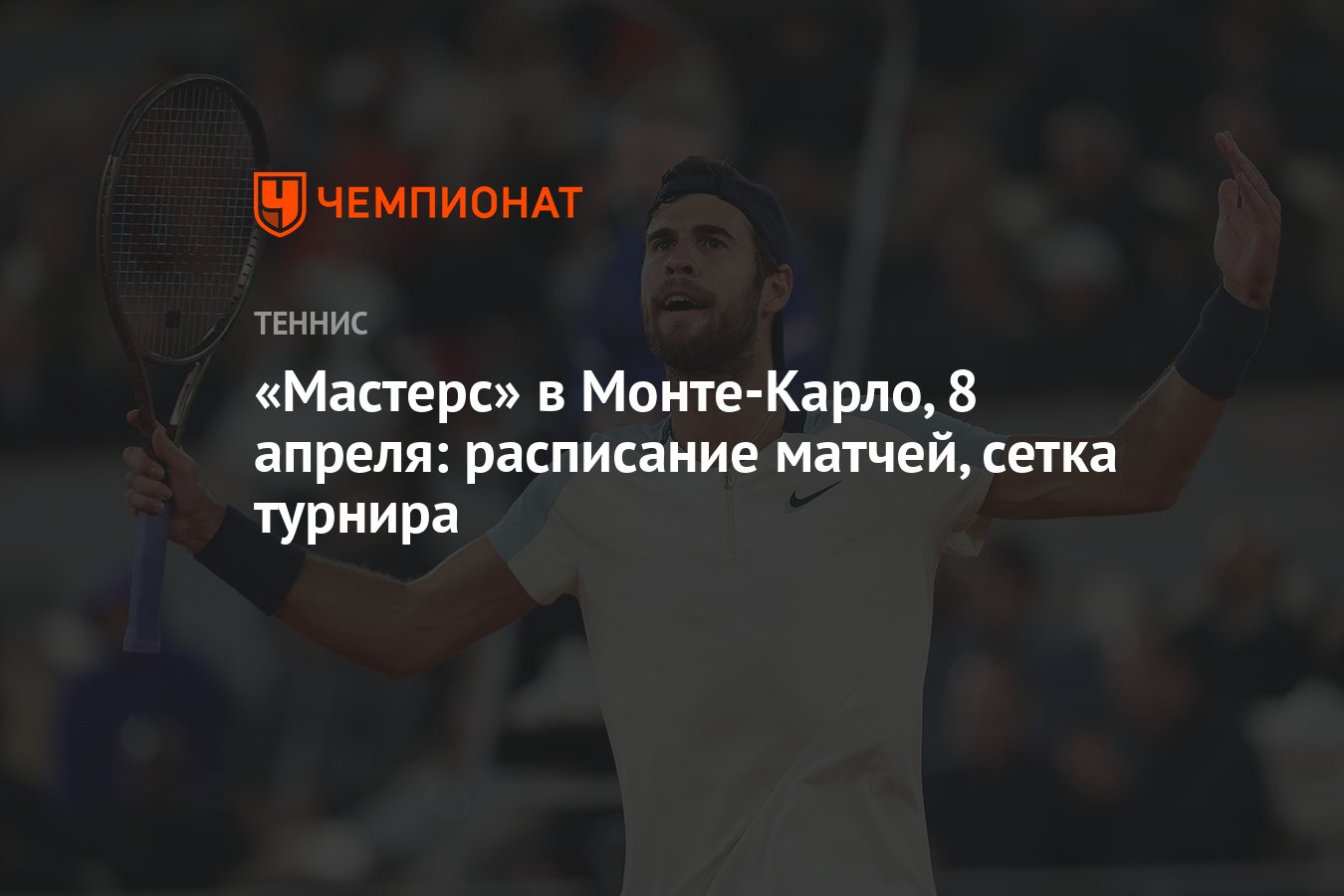 Preview Расписание матчей третьего дня турнира в Монте-Карло