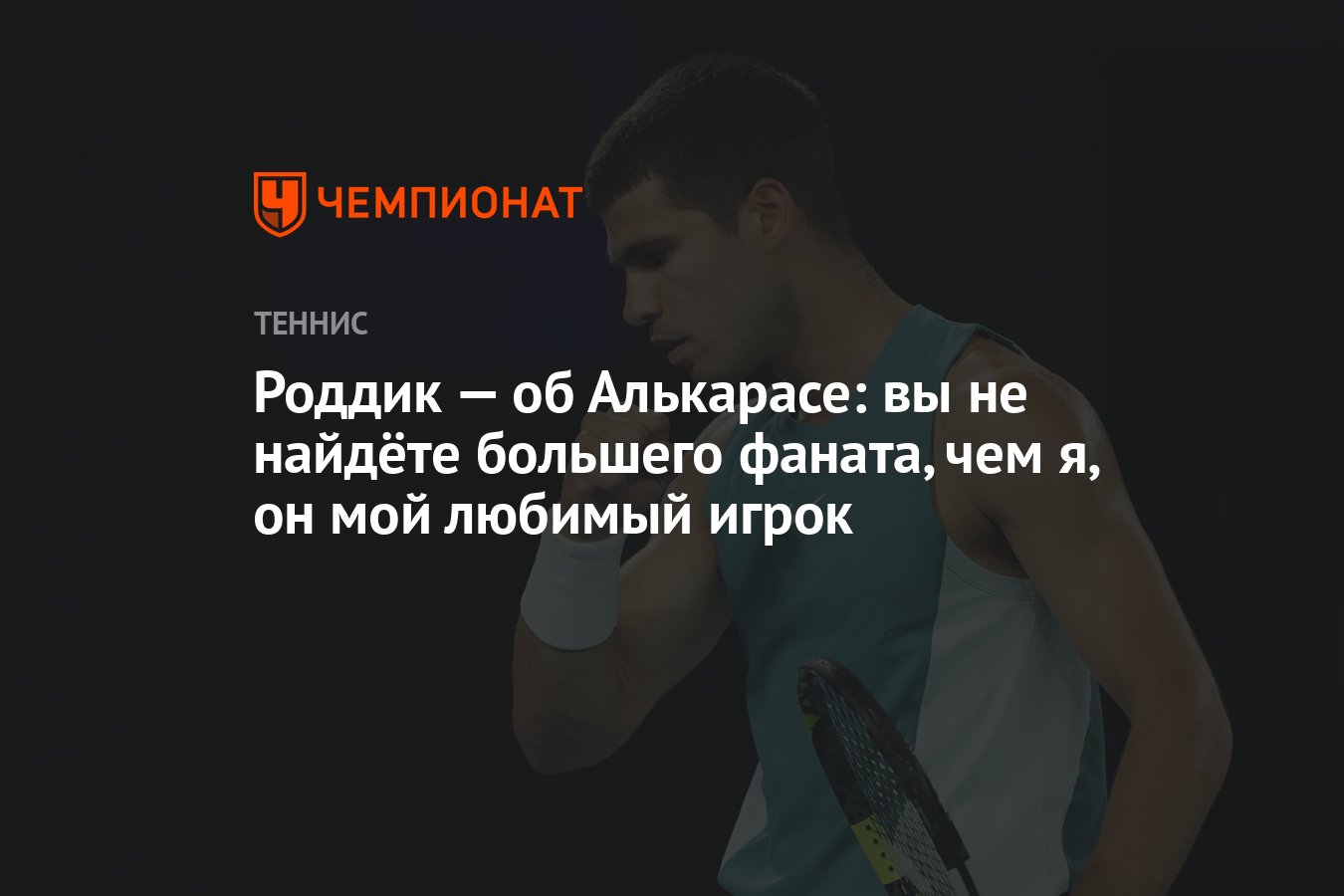Preview Энди Роддик назвал Карлоса Алькараса своим любимым игроком