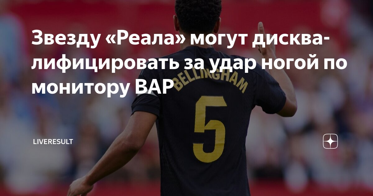Preview Джуд Беллингем в ярости пнул монитор VAR после поражения «Реала»