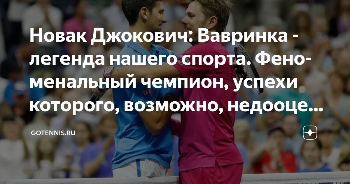 Preview Новак Джокович: Вавринка – легенда нашего спорта
