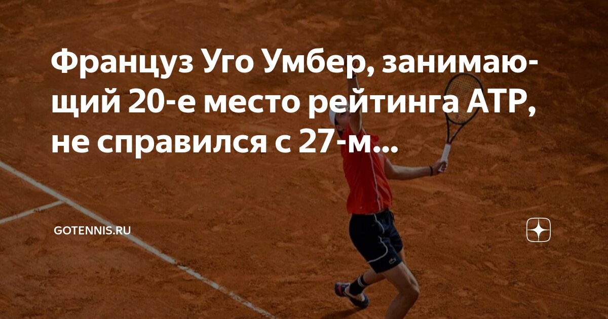 Preview Алексей Попырин выбил Уго Умбера из “Мастерса” в Монте-Карло