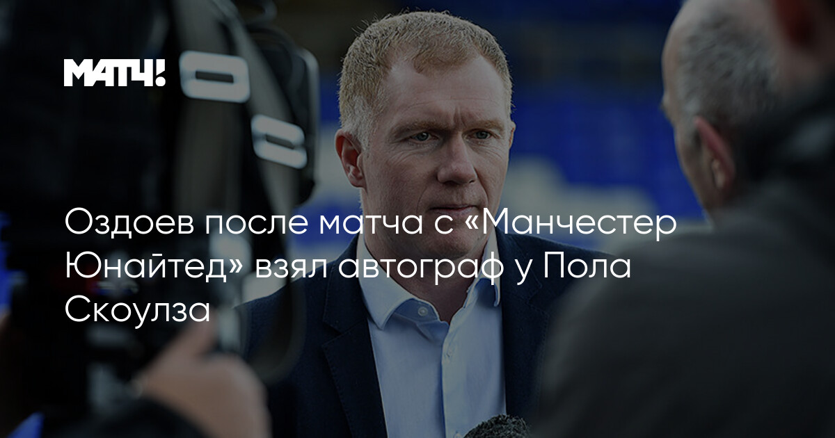 Preview От резких призывов к изгнанию до обвинений в “обиженных звездах”: самая жесткая критика “Манчестер Юнайтед” от Скоулза после жалобы загадочного игрока