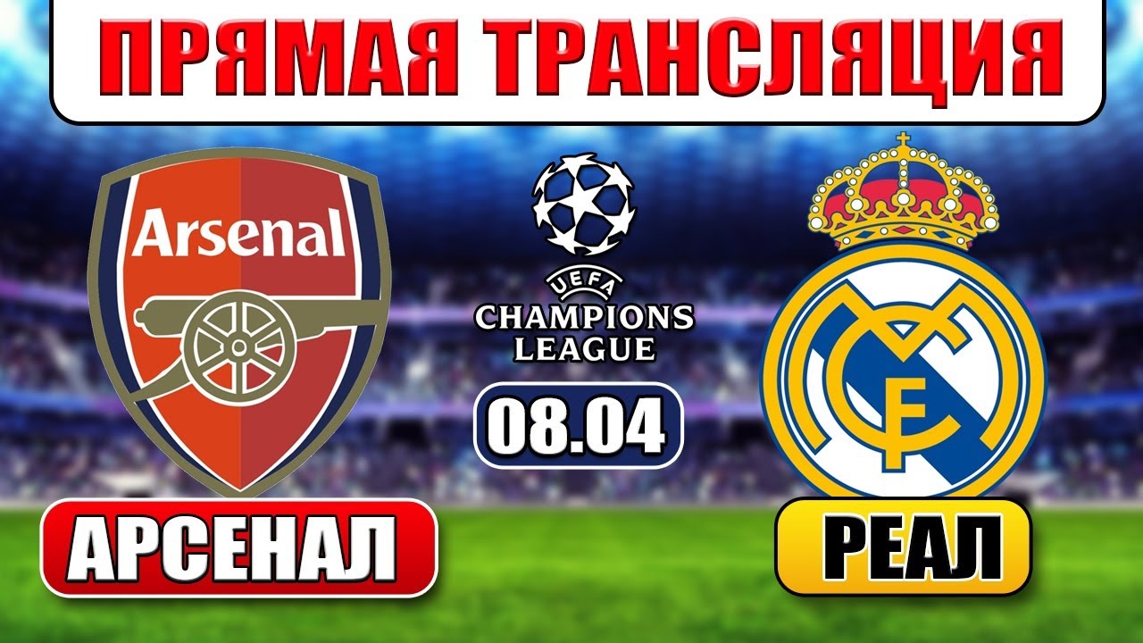 Preview Арсенал против Реала Мадрид: Онлайн-трансляция матча 1/4 финала Лиги Чемпионов