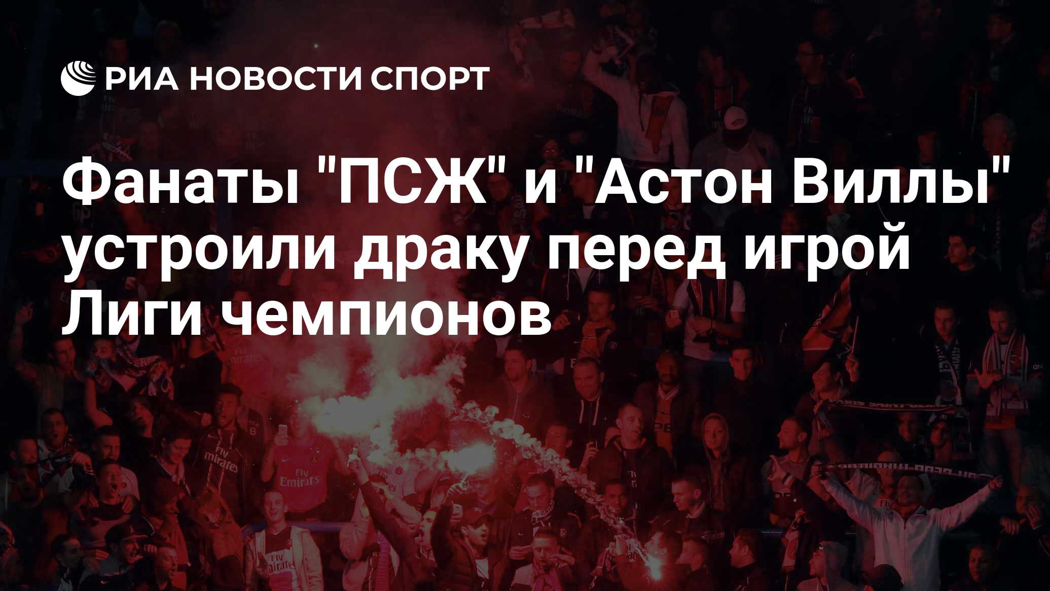 Preview Шокирующая драка фанатов “Астон Виллы” и ПСЖ перед матчем Лиги чемпионов в Париже