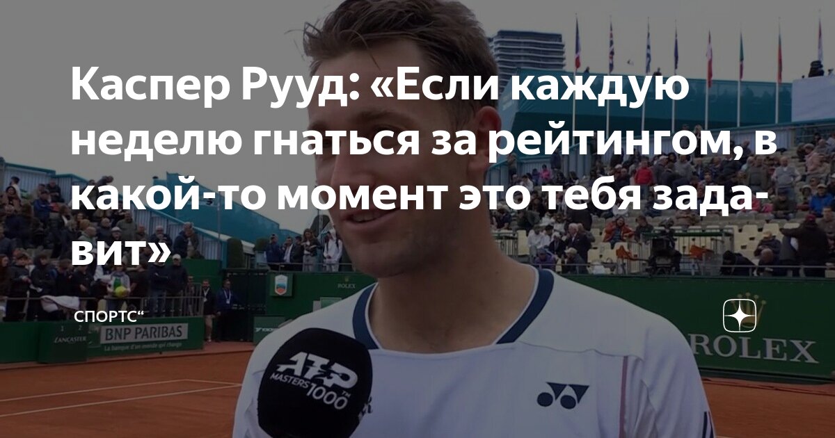 Preview Каспер Рууд: Мне не хватает всего одной позиции в рейтинге