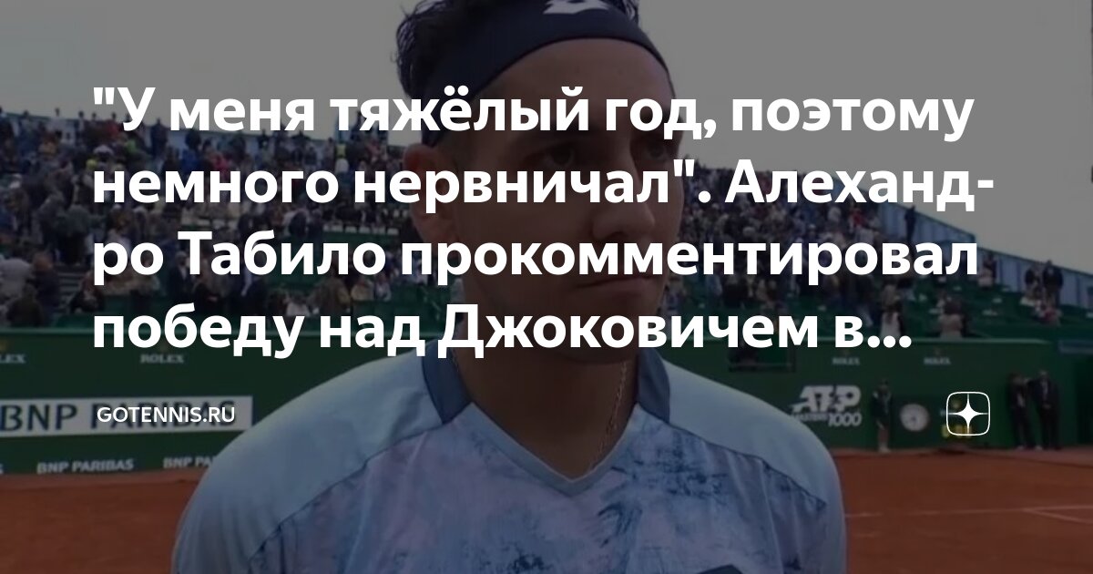 Preview Алехандро Табило о победе над Джоковичем: "Я нервничал из-за тяжелого года"