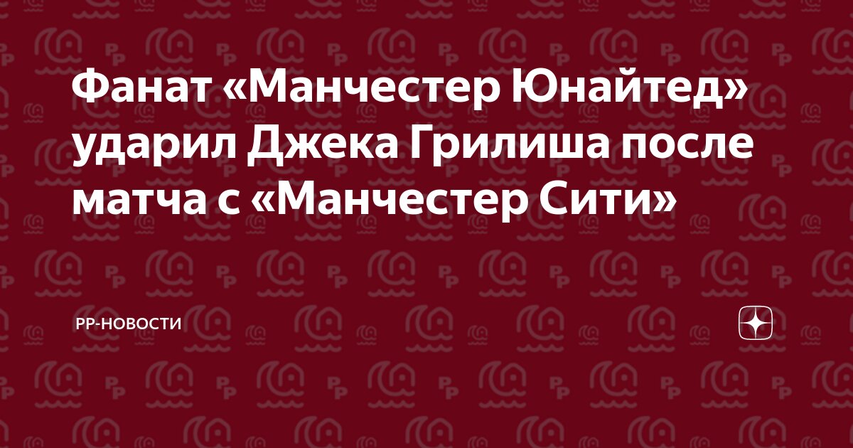 Preview Фанат “Манчестер Юнайтед”, обвиненный в нападении на Джека Грилиша, получил бан от клуба