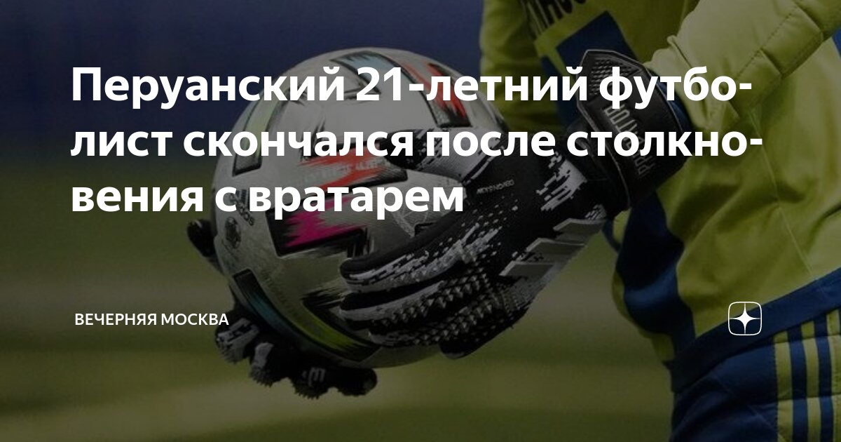 Preview Трагическая гибель 21-летнего футболиста после столкновения с вратарем