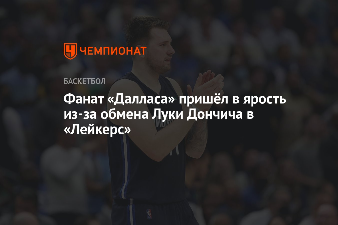 Preview Возвращение Луки Дончича дает возможность фанатам Далласа выразить свои чувства