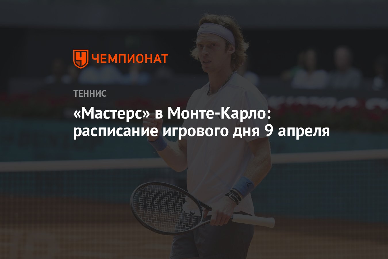 Preview Расписание девятого игрового дня в Монте-Карло