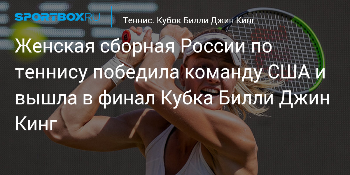 Preview Сборная США вышла в финал Кубка Билли Джин Кинг