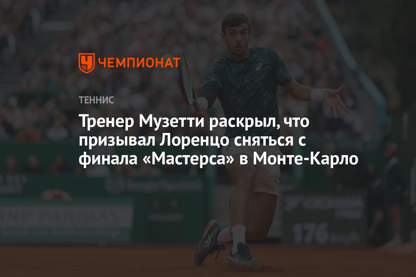 Preview Тренер Музетти рассказал о травме в финале Монте-Карло