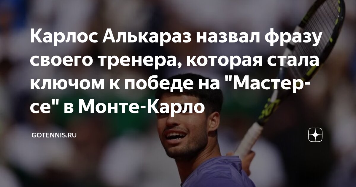 Preview Карлос Алькараз назвал фразу тренера, ставшую ключом к победе в Монте-Карло