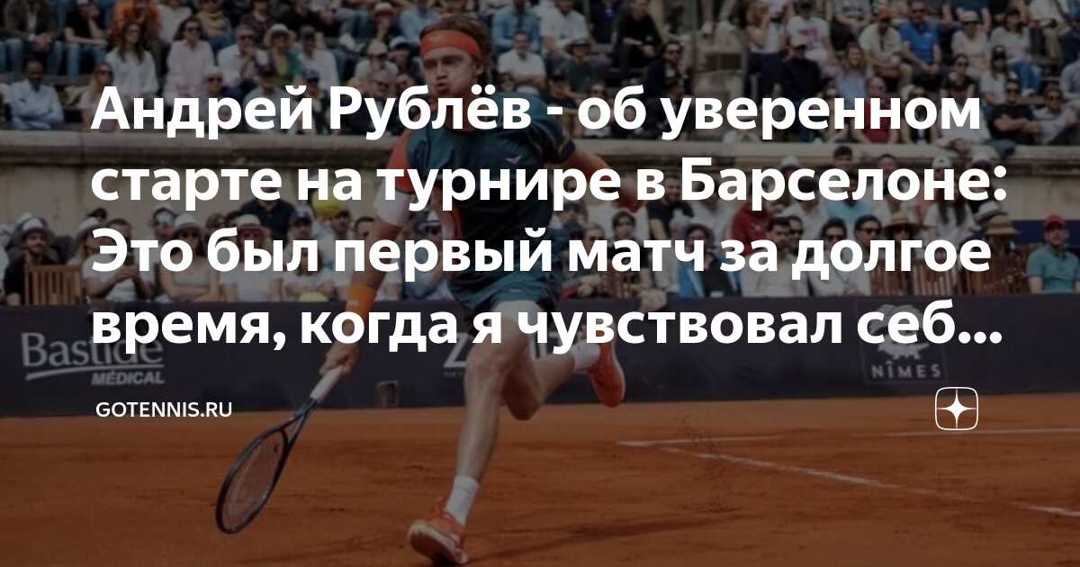 Preview Андрей Рублев – об уверенном старте на турнире в Барселоне