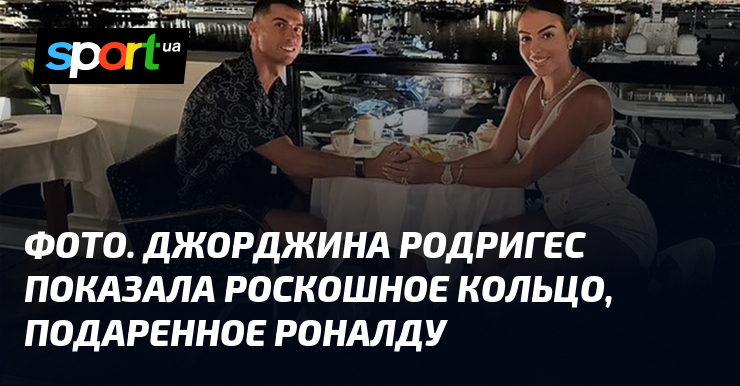 Preview Джорджина Родригес дразнит слухами о свадьбе, показав кольцо