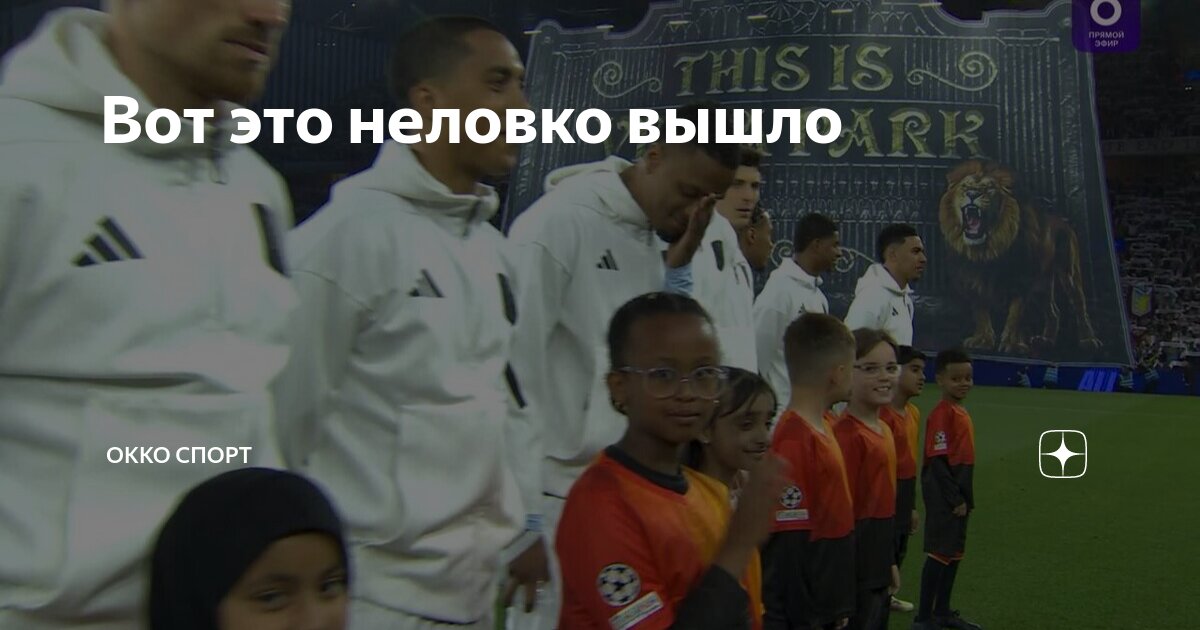 Preview Неловкая ошибка: Астон Вилла вышла на матч Лиги Чемпионов под гимн Лиги Европы