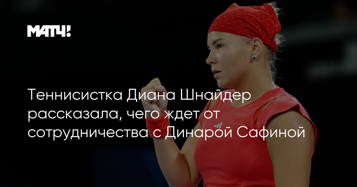 Preview Диана Шнайдер о сотрудничестве с Динарой Сафиной
