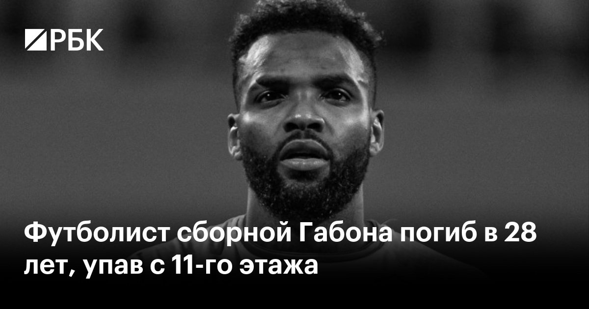 Preview Аарон Бупендза скончался в возрасте 28 лет: Обамеянг выражает соболезнования