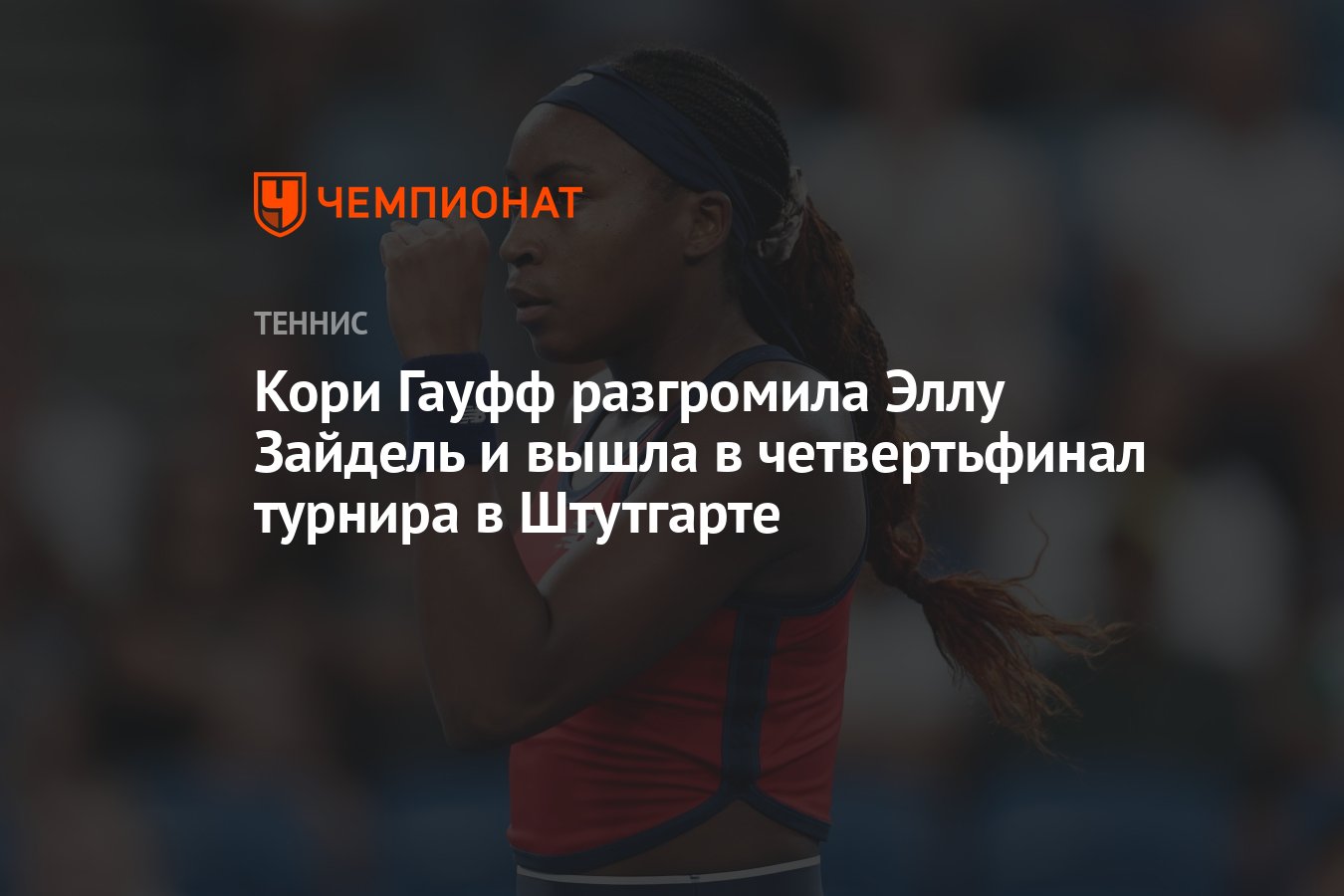 Preview Коко Гофф разгромила Эллу Зейдель в Штутгарте и вышла в четвертьфинал