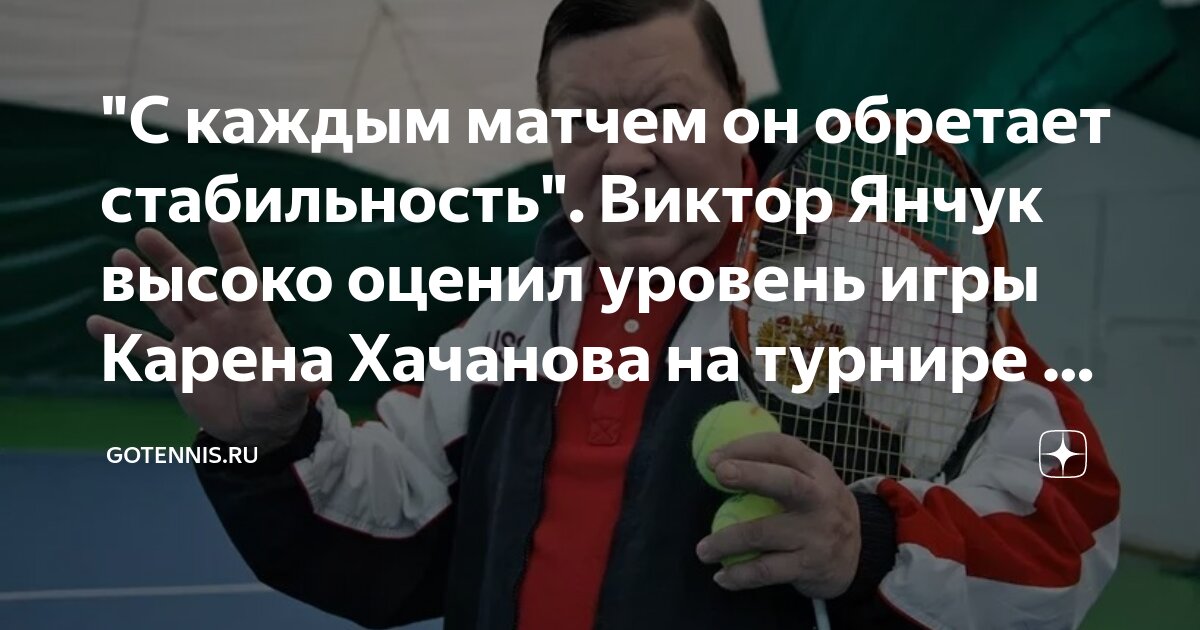 Preview Виктор Янчук: Карен Хачанов демонстрирует стабильность с каждым матчем