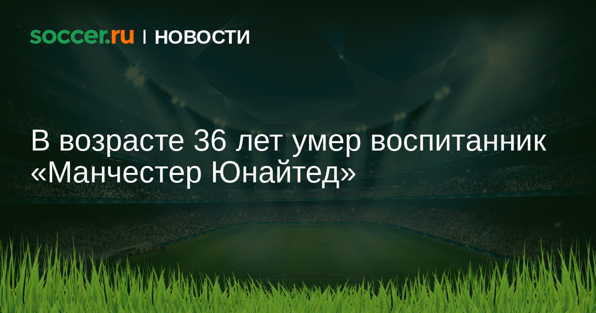 Preview Умер Джо Томпсон, бывший игрок «Манчестер Юнайтед», в возрасте 36 лет после трехкратной борьбы с раком