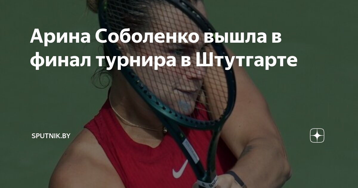 Preview Арина Соболенко в финале турнира в Штутгарте после победы над Жасмине Паолини