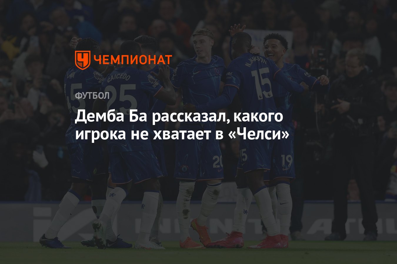 Preview Демба Ба: Чего не хватает Коулу Палмеру для преодоления спада в Челси