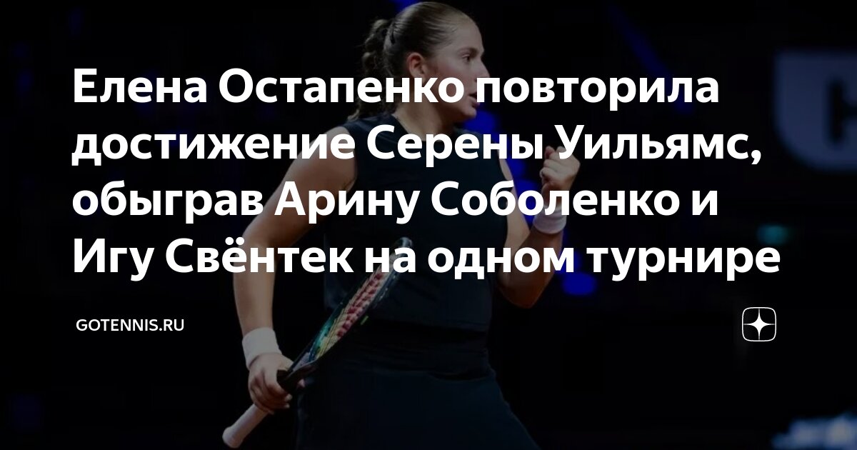 Preview Остапенко повторяет рекорд Серены Уильямс, победив Соболенко и Свёнтек
