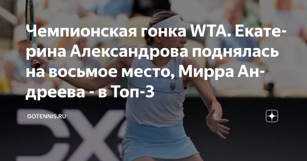 Preview Екатерина Александрова поднялась на 8-е место в Чемпионской гонке WTA, Мирра Андреева в Топ-3