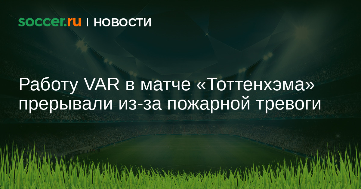 Preview VAR отключился во время матча Тоттенхэм – Ноттингем Форест из-за пожарной тревоги