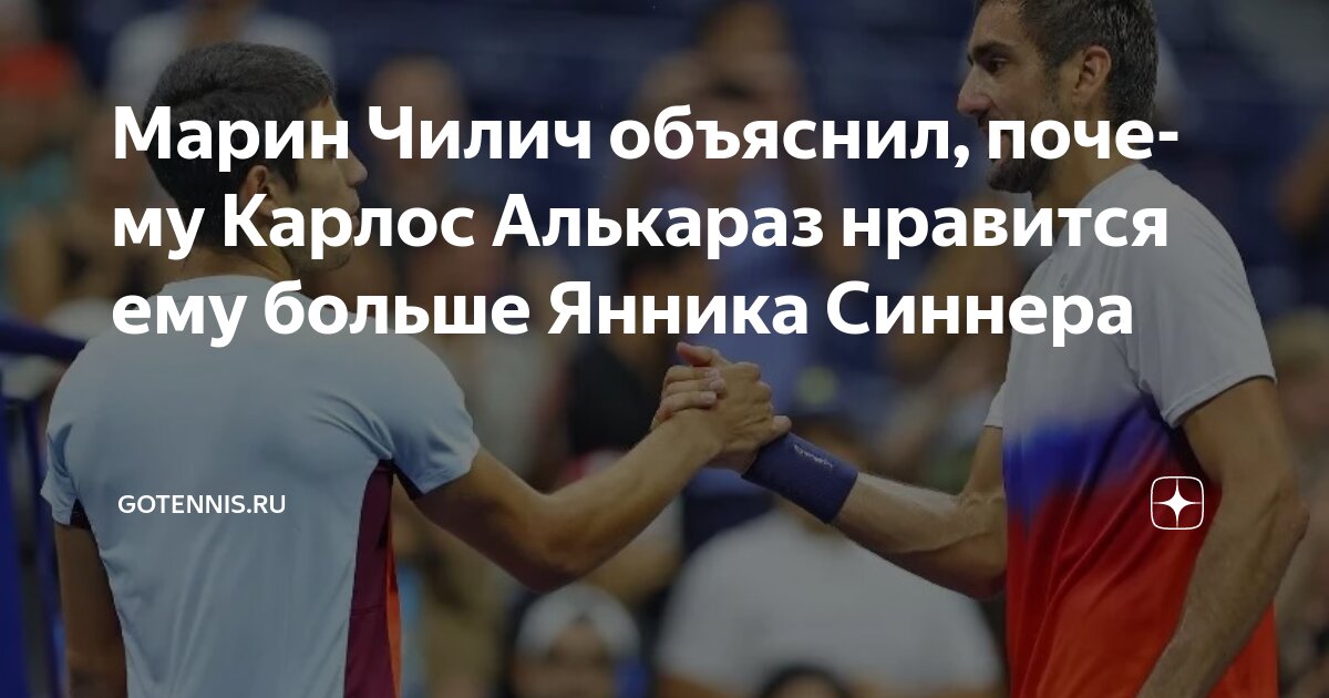 Preview Марин Чилич объяснил, почему Карлос Алькараз нравится ему больше Янника Синнера